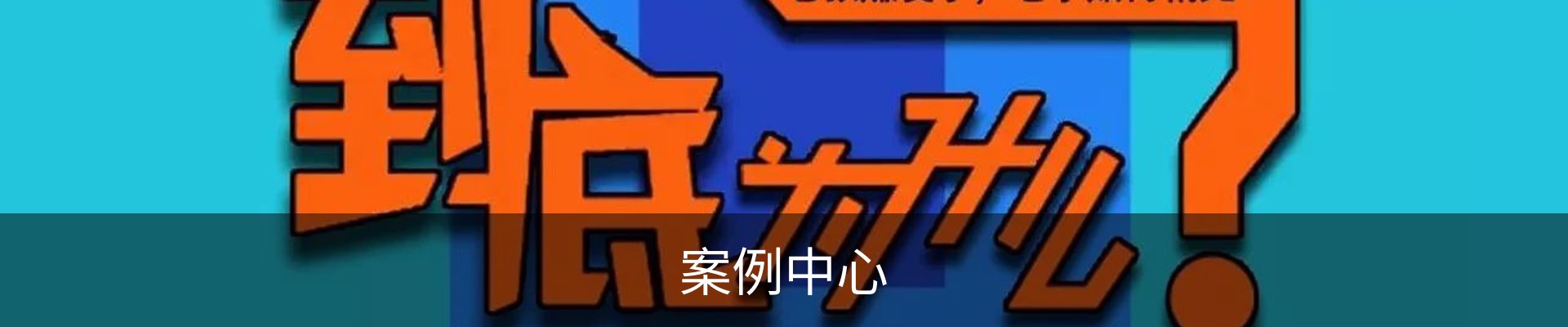 案例中心