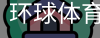环球体育APP